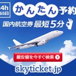 【2020年版】スカイチケットのクーポンについてまとめました